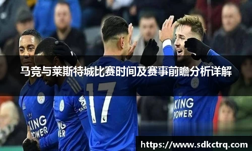 彩神vll马竞与莱斯特城比赛时间及赛事前瞻分析详解