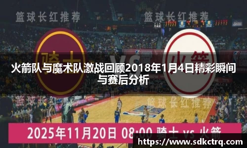 彩神vll火箭队与魔术队激战回顾2018年1月4日精彩瞬间与赛后分析