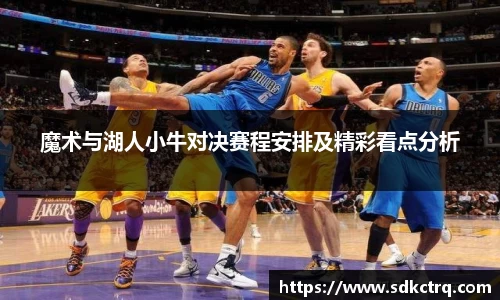 彩神vll魔术与湖人小牛对决赛程安排及精彩看点分析